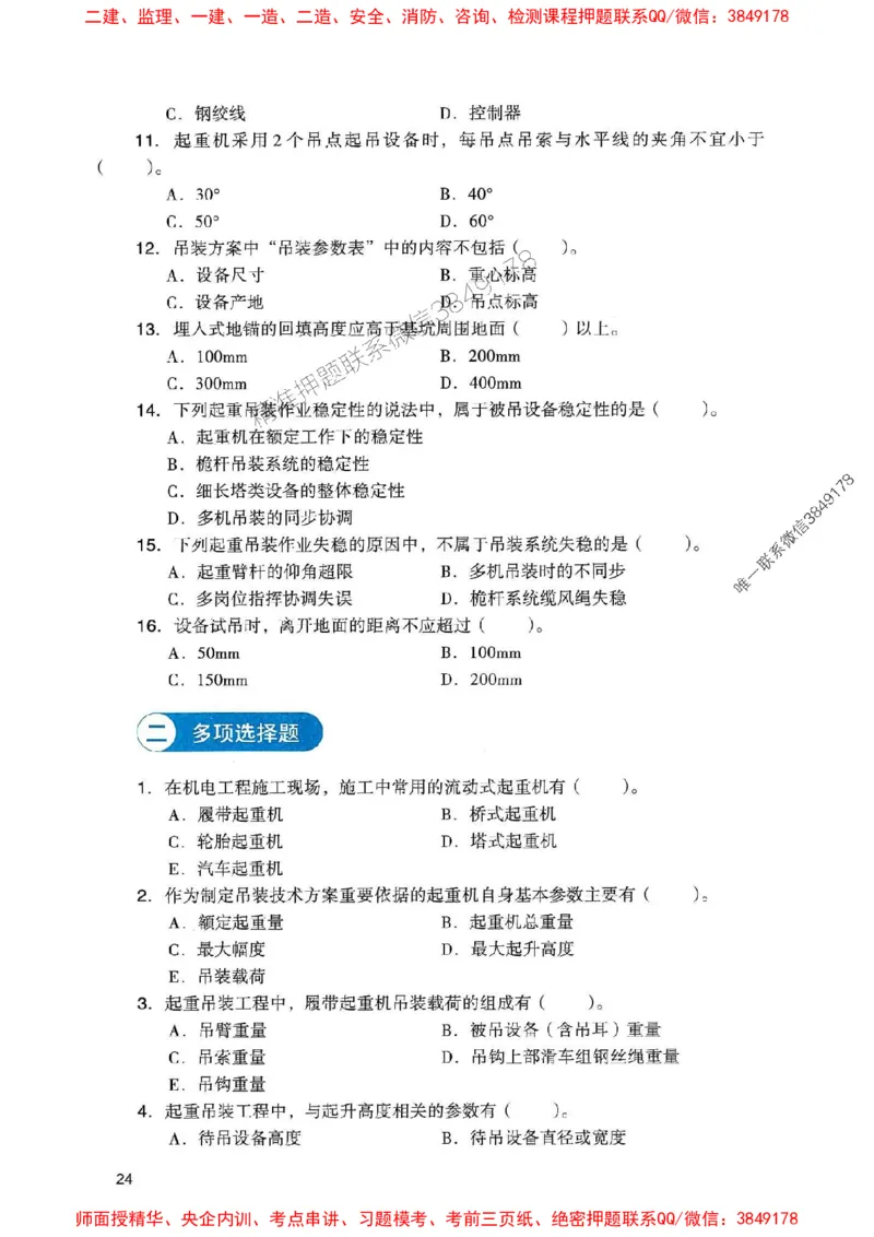 2025一建机电-官方复习题册推荐_2026年一级建造师_2026年一建机电_2025年一建机电SVIP_01-精华文档✿电子教材✿历年真题_40-机电《官方-章节习题册》JGS推荐