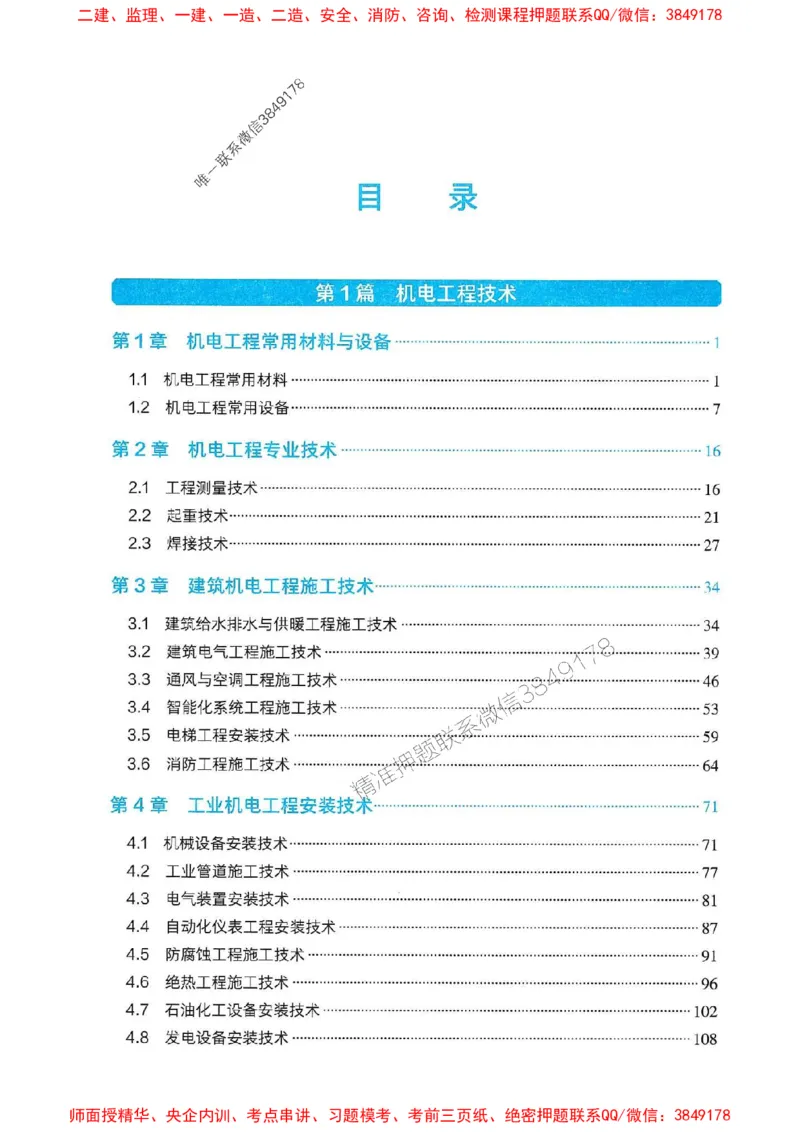 2025一建机电-官方复习题册推荐_2026年一级建造师_2026年一建机电_2025年一建机电SVIP_01-精华文档✿电子教材✿历年真题_40-机电《官方-章节习题册》JGS推荐