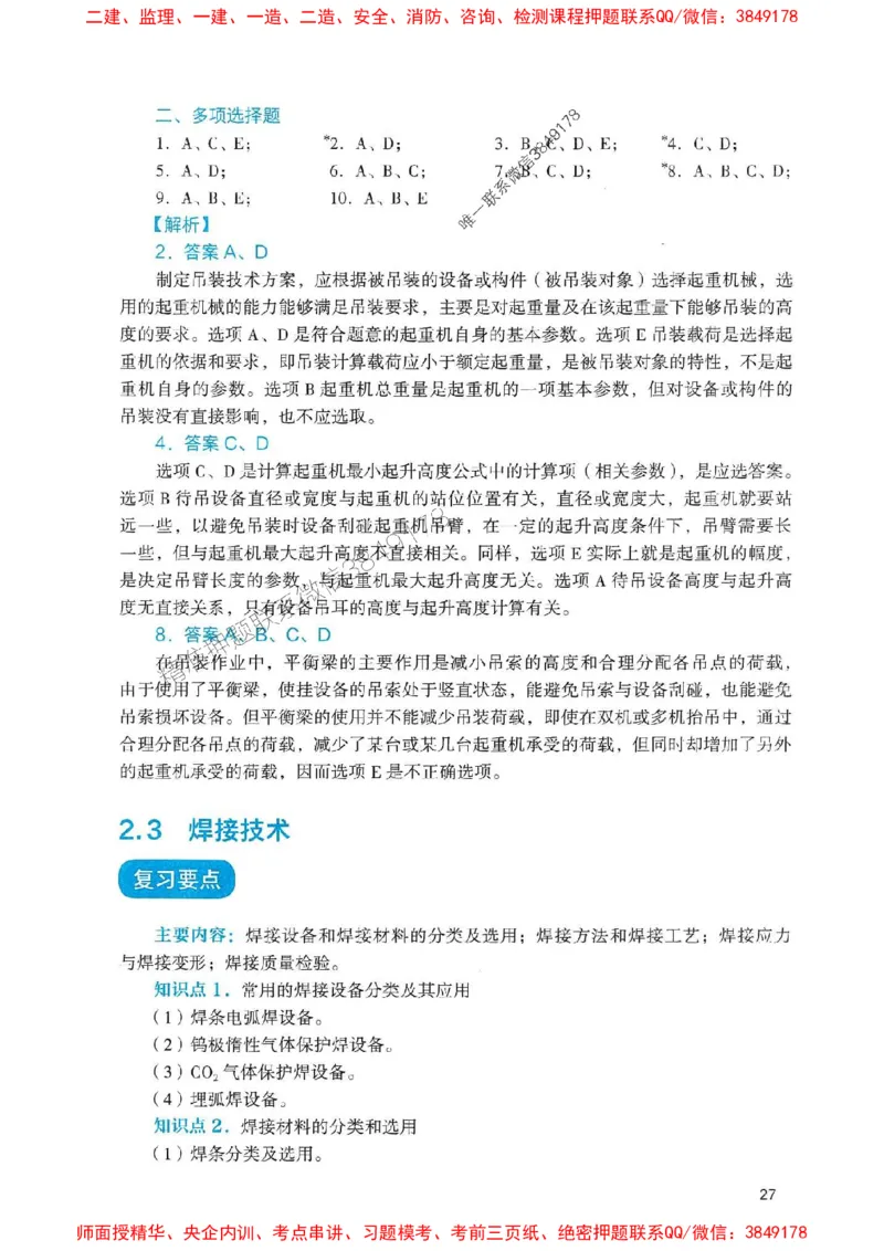 2025一建机电-官方复习题册推荐_2026年一级建造师_2026年一建机电_2025年一建机电SVIP_01-精华文档✿电子教材✿历年真题_40-机电《官方-章节习题册》JGS推荐