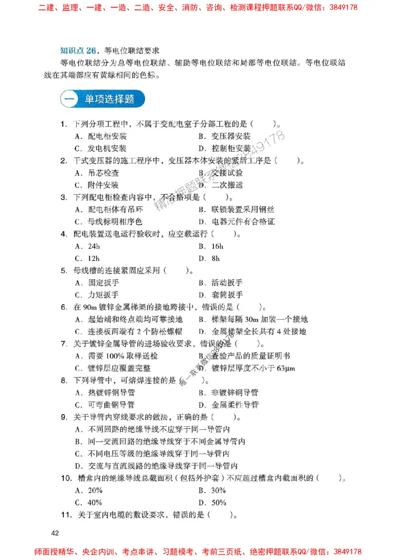 2025一建机电-官方复习题册推荐_2026年一级建造师_2026年一建机电_2025年一建机电SVIP_01-精华文档✿电子教材✿历年真题_40-机电《官方-章节习题册》JGS推荐