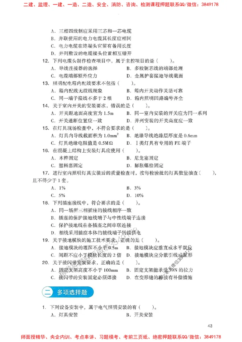 2025一建机电-官方复习题册推荐_2026年一级建造师_2026年一建机电_2025年一建机电SVIP_01-精华文档✿电子教材✿历年真题_40-机电《官方-章节习题册》JGS推荐