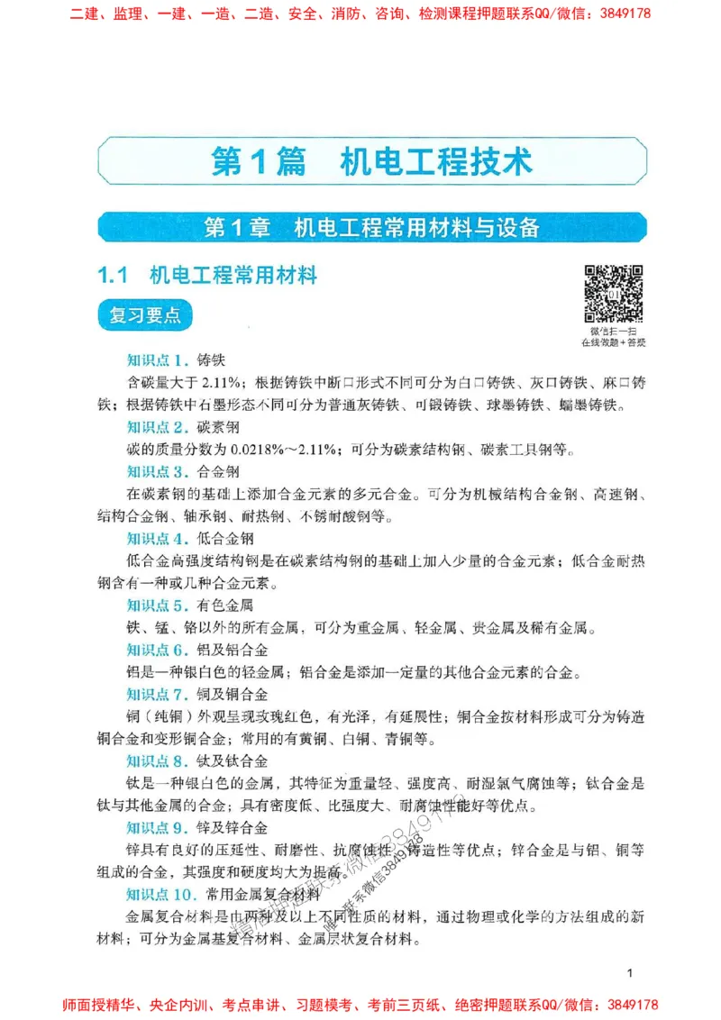 2025一建机电-官方复习题册推荐_2026年一级建造师_2026年一建机电_2025年一建机电SVIP_01-精华文档✿电子教材✿历年真题_40-机电《官方-章节习题册》JGS推荐