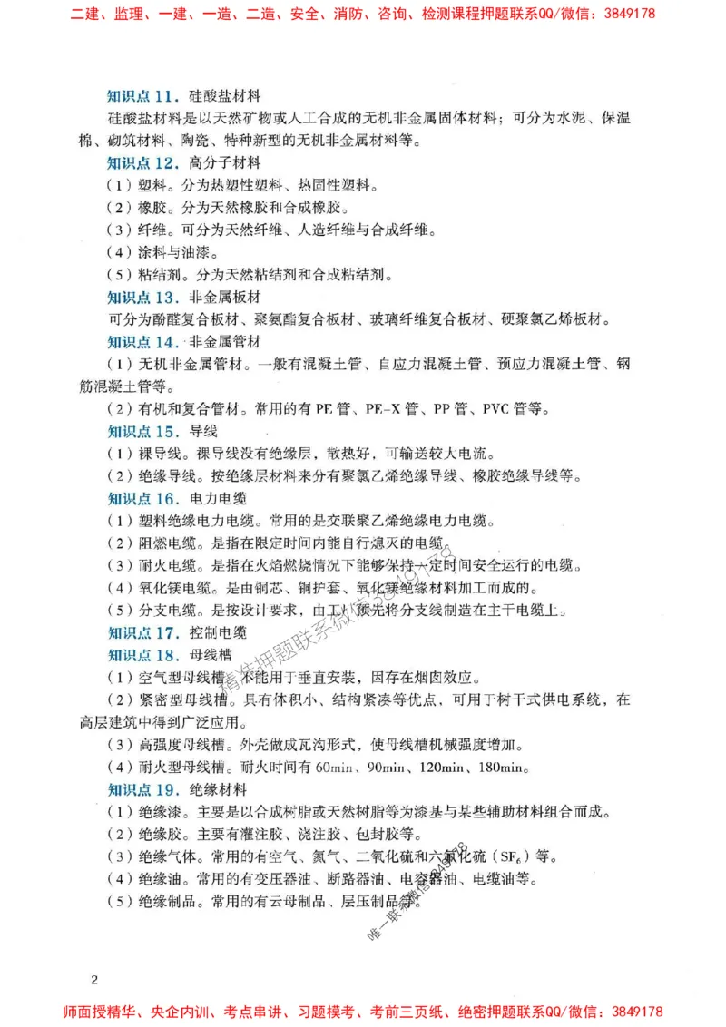 2025一建机电-官方复习题册推荐_2026年一级建造师_2026年一建机电_2025年一建机电SVIP_01-精华文档✿电子教材✿历年真题_40-机电《官方-章节习题册》JGS推荐