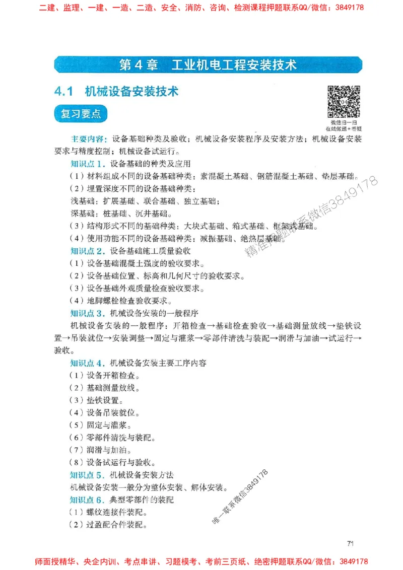 2025一建机电-官方复习题册推荐_2026年一级建造师_2026年一建机电_2025年一建机电SVIP_01-精华文档✿电子教材✿历年真题_40-机电《官方-章节习题册》JGS推荐