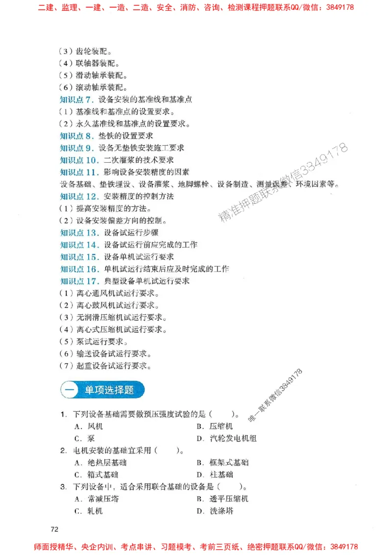 2025一建机电-官方复习题册推荐_2026年一级建造师_2026年一建机电_2025年一建机电SVIP_01-精华文档✿电子教材✿历年真题_40-机电《官方-章节习题册》JGS推荐