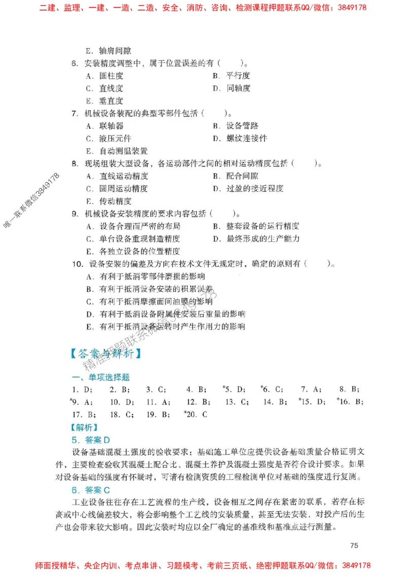 2025一建机电-官方复习题册推荐_2026年一级建造师_2026年一建机电_2025年一建机电SVIP_01-精华文档✿电子教材✿历年真题_40-机电《官方-章节习题册》JGS推荐