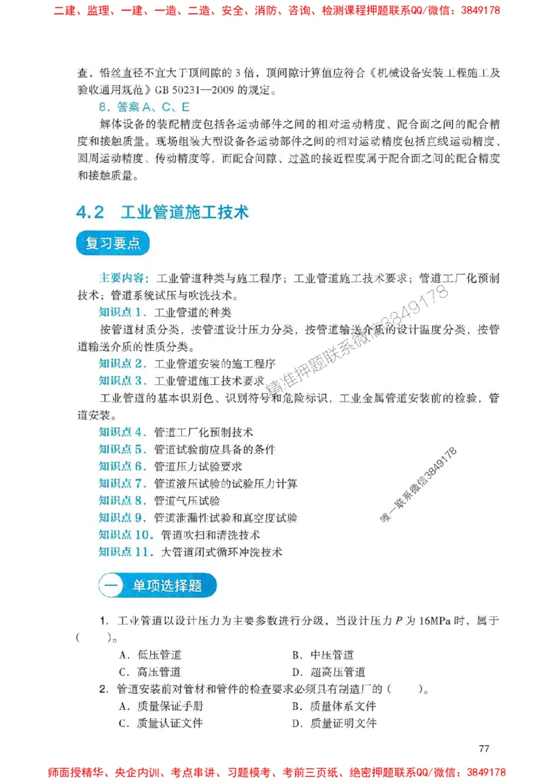 2025一建机电-官方复习题册推荐_2026年一级建造师_2026年一建机电_2025年一建机电SVIP_01-精华文档✿电子教材✿历年真题_40-机电《官方-章节习题册》JGS推荐