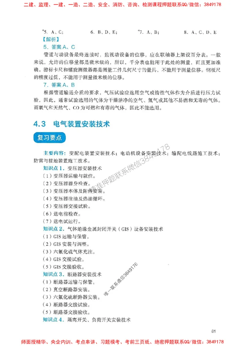 2025一建机电-官方复习题册推荐_2026年一级建造师_2026年一建机电_2025年一建机电SVIP_01-精华文档✿电子教材✿历年真题_40-机电《官方-章节习题册》JGS推荐