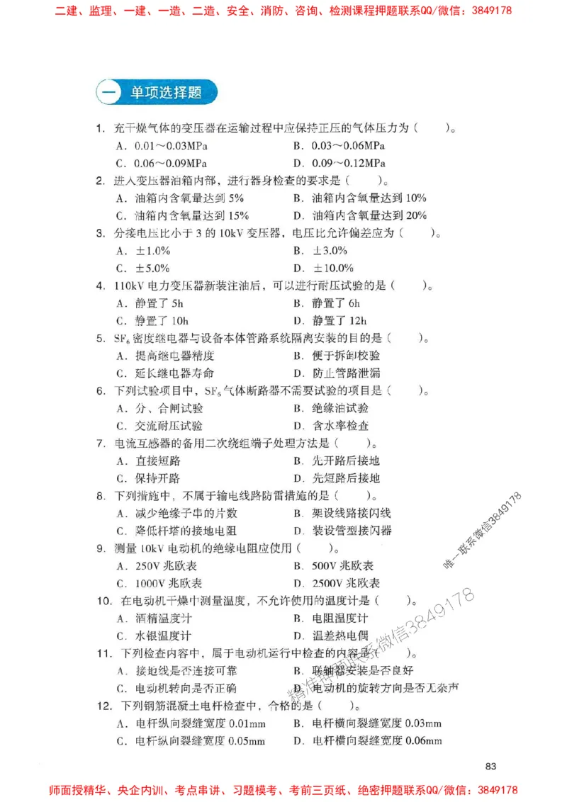 2025一建机电-官方复习题册推荐_2026年一级建造师_2026年一建机电_2025年一建机电SVIP_01-精华文档✿电子教材✿历年真题_40-机电《官方-章节习题册》JGS推荐
