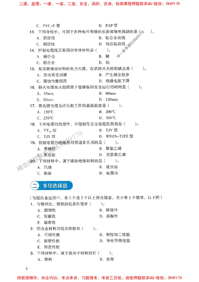 2025一建机电-官方复习题册推荐_2026年一级建造师_2026年一建机电_2025年一建机电SVIP_01-精华文档✿电子教材✿历年真题_40-机电《官方-章节习题册》JGS推荐