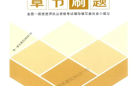 2025一建机电-官方复习题册推荐_2026年一级建造师_2026年一建机电_2025年一建机电SVIP_01-精华文档✿电子教材✿历年真题_40-机电《官方-章节习题册》JGS推荐