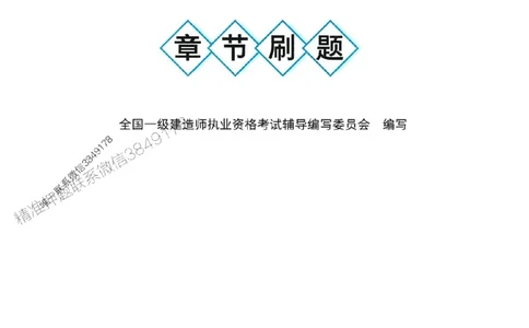 2025一建机电-官方复习题册推荐_2026年一级建造师_2026年一建机电_2025年一建机电SVIP_01-精华文档✿电子教材✿历年真题_40-机电《官方-章节习题册》JGS推荐