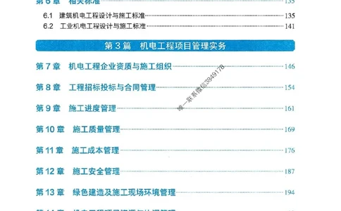 2025一建机电-官方复习题册推荐_2026年一级建造师_2026年一建机电_2025年一建机电SVIP_01-精华文档✿电子教材✿历年真题_40-机电《官方-章节习题册》JGS推荐