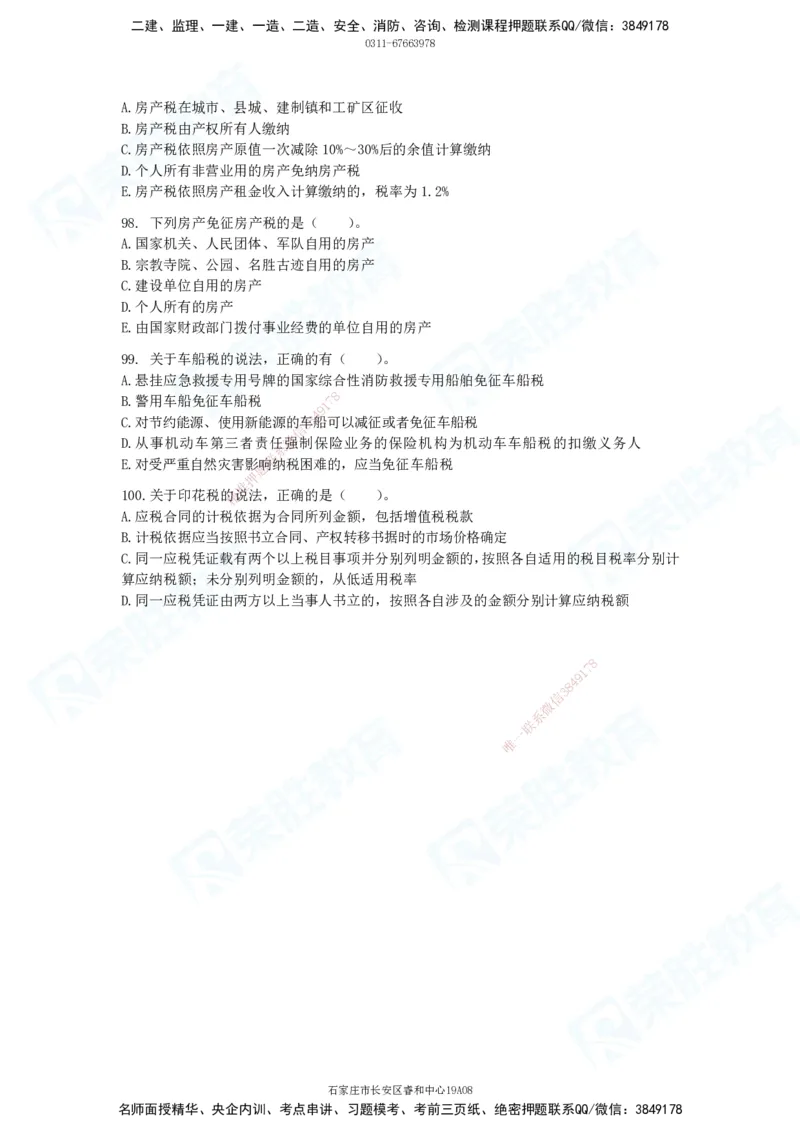 2025一建法律法规破题电子版题目第01&mdash;100题_2026年一建法规_2025年一建法规SVIP_03-习题精析✿实战特训✿模考通关_18-法规《破题提升班》桂林RS_讲义