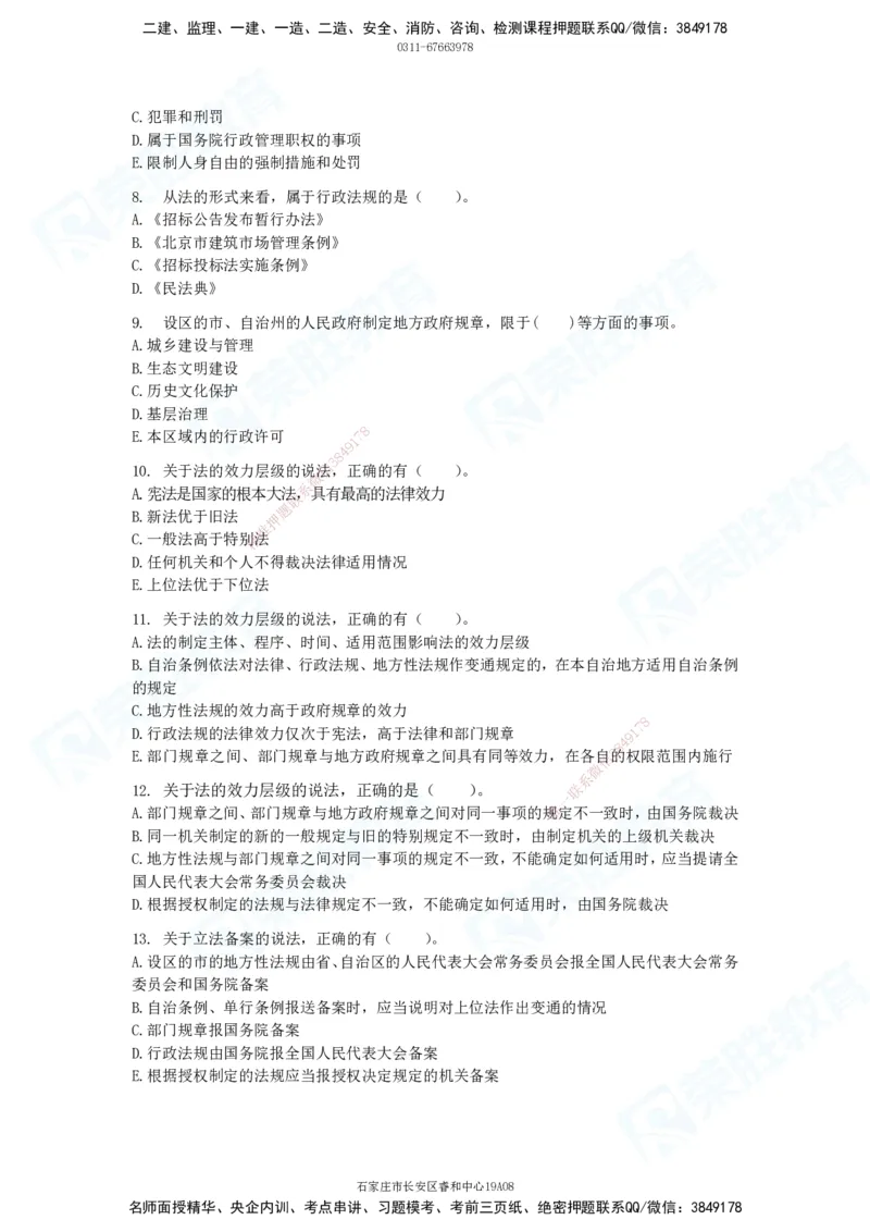 2025一建法律法规破题电子版题目第01&mdash;100题_2026年一建法规_2025年一建法规SVIP_03-习题精析✿实战特训✿模考通关_18-法规《破题提升班》桂林RS_讲义