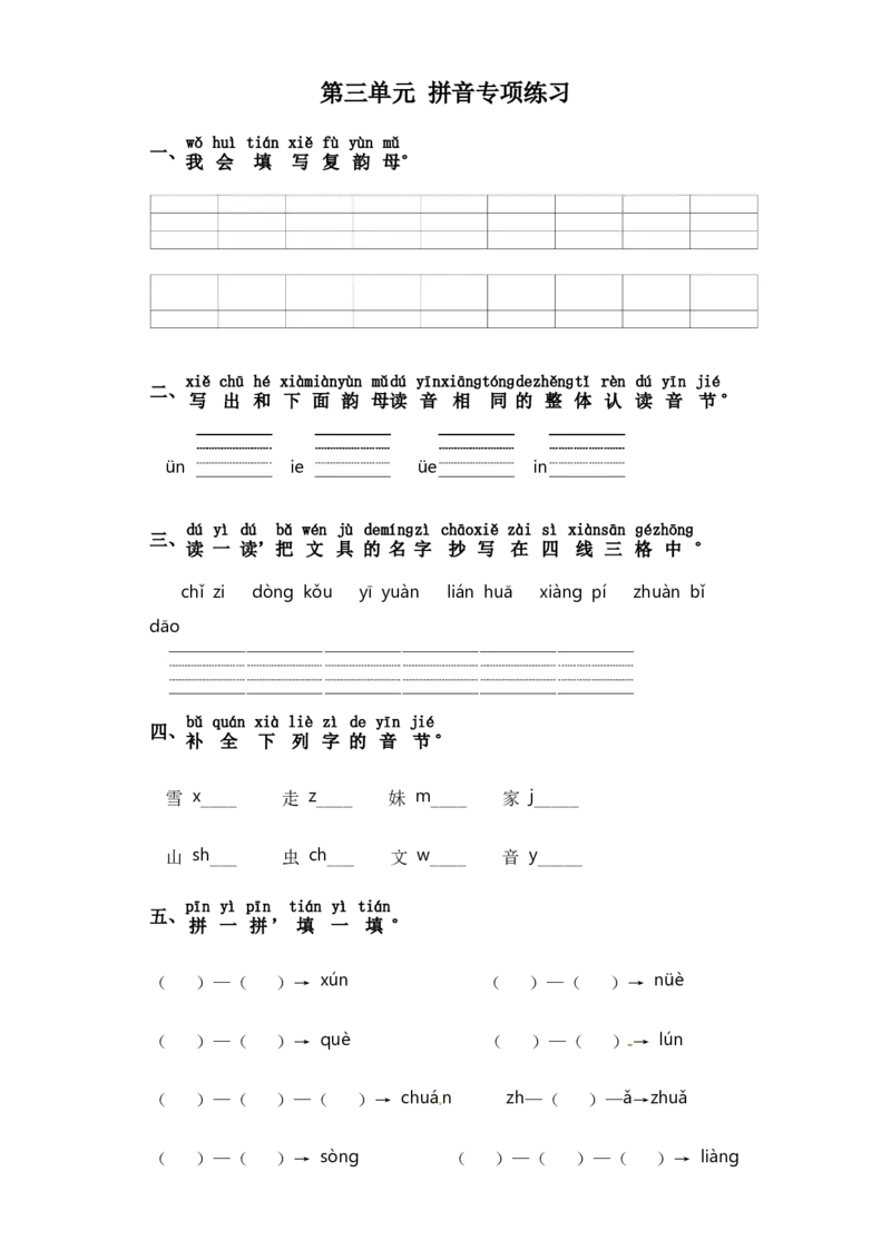 一年级上册语文试卷-第三单元拼音专项练（含答案）_一年级语文上册（统编版）_专项练习