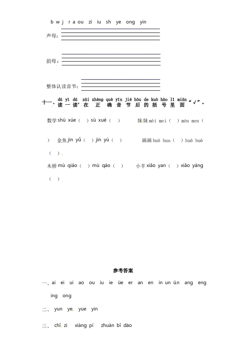 一年级上册语文试卷-第三单元拼音专项练（含答案）_一年级语文上册（统编版）_专项练习