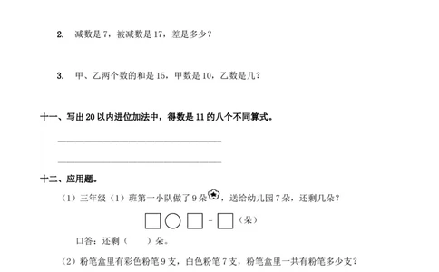 一年级上册数学期末测试卷2（含答案）西师大版_一年级上下册资料_小学一年级学习资料-25年更新版_1-03、小学一年级数学上册_西师版_06、期末试卷