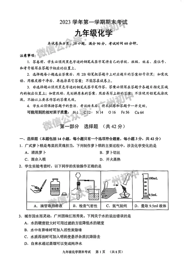 天河区2023-2024学年九上期末化学试题_广州九上月考+期中+期末+一模二模+中考真题_2023-2024广州各区九上期末统考真题带答案_天河区