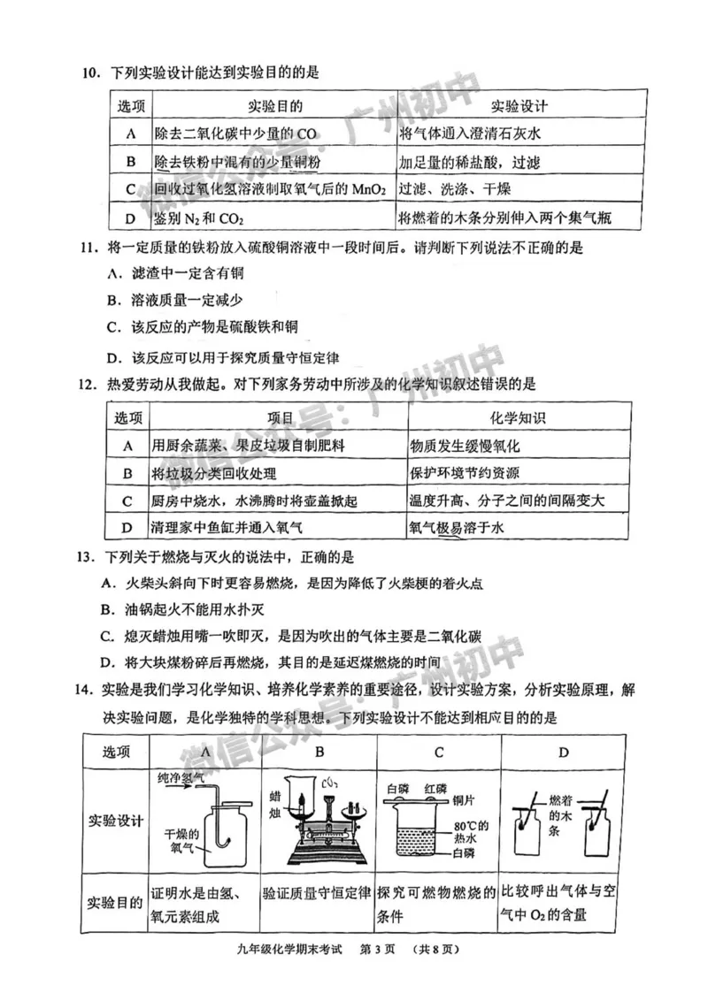 天河区2023-2024学年九上期末化学试题_广州九上月考+期中+期末+一模二模+中考真题_2023-2024广州各区九上期末统考真题带答案_天河区
