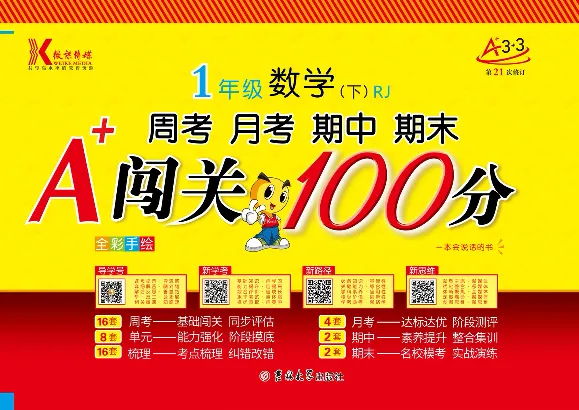 《闯关100分》数学1年级下册（RJ）_一年级上下册资料_小学一年级学习资料-25年更新版_1-04、小学一年级数学下册_1-4-2、练习题、作业、试题、试卷_人教版_电子册