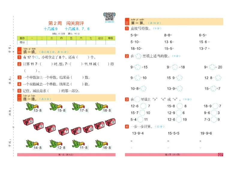 《闯关100分》数学1年级下册（RJ）_一年级上下册资料_小学一年级学习资料-25年更新版_1-04、小学一年级数学下册_1-4-2、练习题、作业、试题、试卷_人教版_电子册
