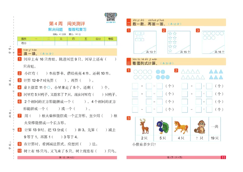 《闯关100分》数学1年级下册（RJ）_一年级上下册资料_小学一年级学习资料-25年更新版_1-04、小学一年级数学下册_1-4-2、练习题、作业、试题、试卷_人教版_电子册