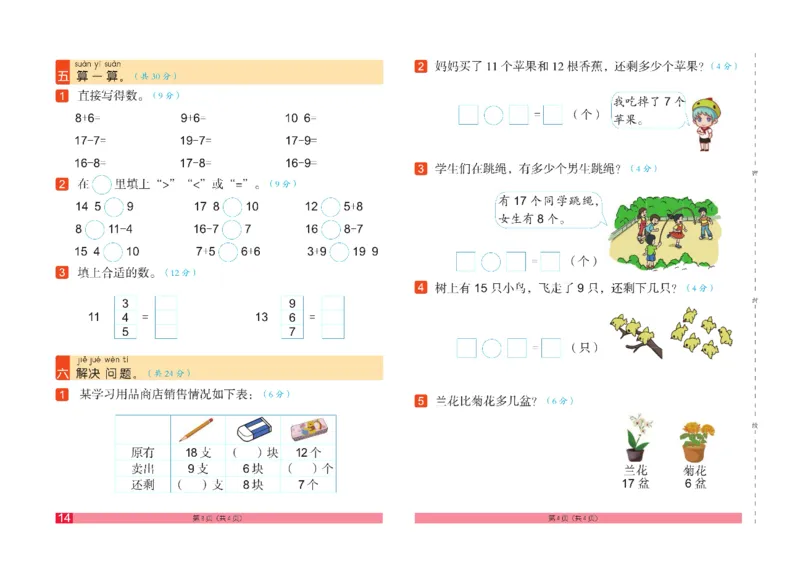 《闯关100分》数学1年级下册（RJ）_一年级上下册资料_小学一年级学习资料-25年更新版_1-04、小学一年级数学下册_1-4-2、练习题、作业、试题、试卷_人教版_电子册