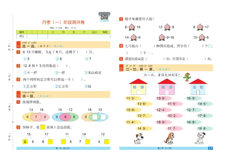 《闯关100分》数学1年级下册（RJ）_一年级上下册资料_小学一年级学习资料-25年更新版_1-04、小学一年级数学下册_1-4-2、练习题、作业、试题、试卷_人教版_电子册