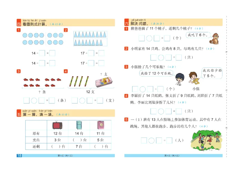 《闯关100分》数学1年级下册（RJ）_一年级上下册资料_小学一年级学习资料-25年更新版_1-04、小学一年级数学下册_1-4-2、练习题、作业、试题、试卷_人教版_电子册