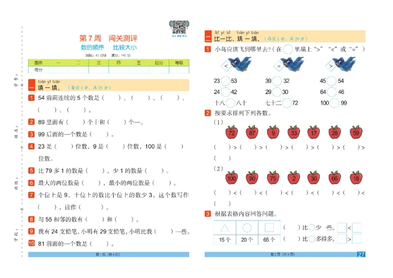 《闯关100分》数学1年级下册（RJ）_一年级上下册资料_小学一年级学习资料-25年更新版_1-04、小学一年级数学下册_1-4-2、练习题、作业、试题、试卷_人教版_电子册