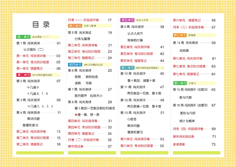 《闯关100分》数学1年级下册（RJ）_一年级上下册资料_小学一年级学习资料-25年更新版_1-04、小学一年级数学下册_1-4-2、练习题、作业、试题、试卷_人教版_电子册