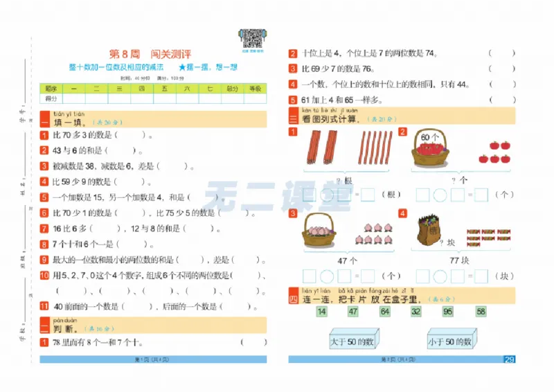 《闯关100分》数学1年级下册（RJ）_一年级上下册资料_小学一年级学习资料-25年更新版_1-04、小学一年级数学下册_1-4-2、练习题、作业、试题、试卷_人教版_电子册