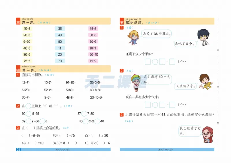 《闯关100分》数学1年级下册（RJ）_一年级上下册资料_小学一年级学习资料-25年更新版_1-04、小学一年级数学下册_1-4-2、练习题、作业、试题、试卷_人教版_电子册