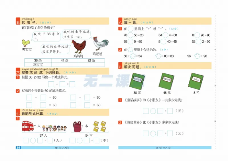 《闯关100分》数学1年级下册（RJ）_一年级上下册资料_小学一年级学习资料-25年更新版_1-04、小学一年级数学下册_1-4-2、练习题、作业、试题、试卷_人教版_电子册