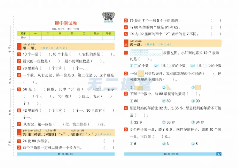 《闯关100分》数学1年级下册（RJ）_一年级上下册资料_小学一年级学习资料-25年更新版_1-04、小学一年级数学下册_1-4-2、练习题、作业、试题、试卷_人教版_电子册