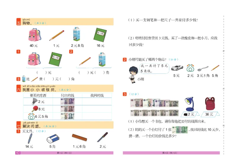 《闯关100分》数学1年级下册（RJ）_一年级上下册资料_小学一年级学习资料-25年更新版_1-04、小学一年级数学下册_1-4-2、练习题、作业、试题、试卷_人教版_电子册
