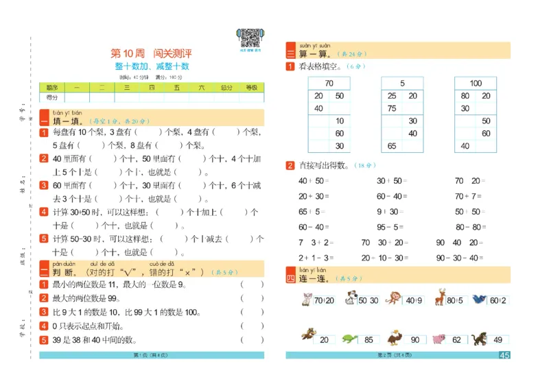 《闯关100分》数学1年级下册（RJ）_一年级上下册资料_小学一年级学习资料-25年更新版_1-04、小学一年级数学下册_1-4-2、练习题、作业、试题、试卷_人教版_电子册
