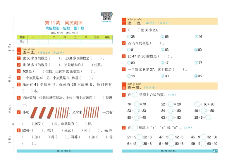 《闯关100分》数学1年级下册（RJ）_一年级上下册资料_小学一年级学习资料-25年更新版_1-04、小学一年级数学下册_1-4-2、练习题、作业、试题、试卷_人教版_电子册
