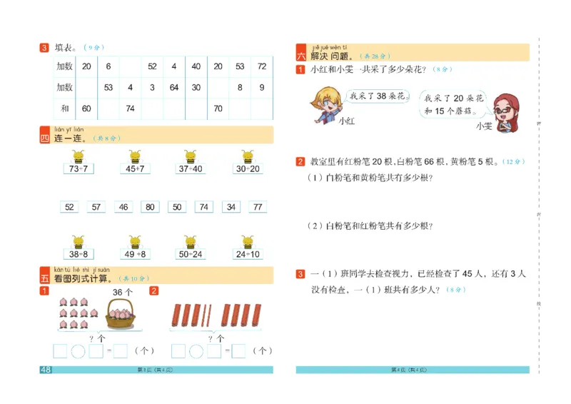 《闯关100分》数学1年级下册（RJ）_一年级上下册资料_小学一年级学习资料-25年更新版_1-04、小学一年级数学下册_1-4-2、练习题、作业、试题、试卷_人教版_电子册