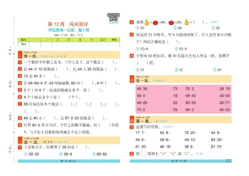 《闯关100分》数学1年级下册（RJ）_一年级上下册资料_小学一年级学习资料-25年更新版_1-04、小学一年级数学下册_1-4-2、练习题、作业、试题、试卷_人教版_电子册