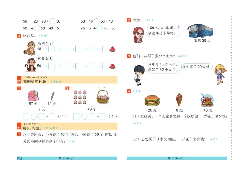 《闯关100分》数学1年级下册（RJ）_一年级上下册资料_小学一年级学习资料-25年更新版_1-04、小学一年级数学下册_1-4-2、练习题、作业、试题、试卷_人教版_电子册