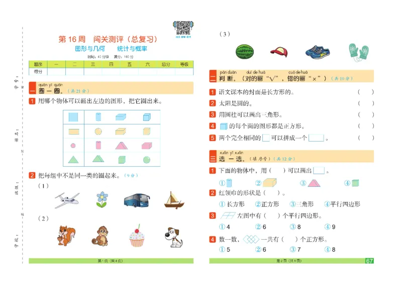 《闯关100分》数学1年级下册（RJ）_一年级上下册资料_小学一年级学习资料-25年更新版_1-04、小学一年级数学下册_1-4-2、练习题、作业、试题、试卷_人教版_电子册