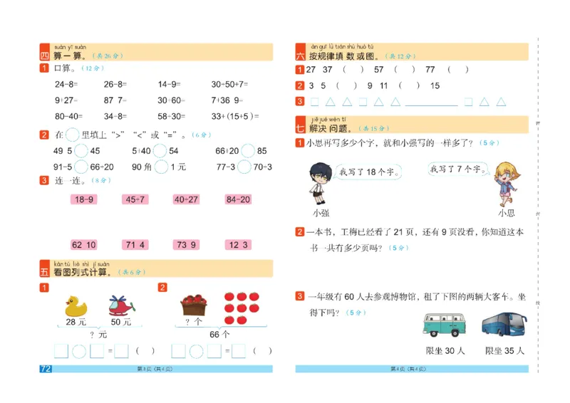 《闯关100分》数学1年级下册（RJ）_一年级上下册资料_小学一年级学习资料-25年更新版_1-04、小学一年级数学下册_1-4-2、练习题、作业、试题、试卷_人教版_电子册