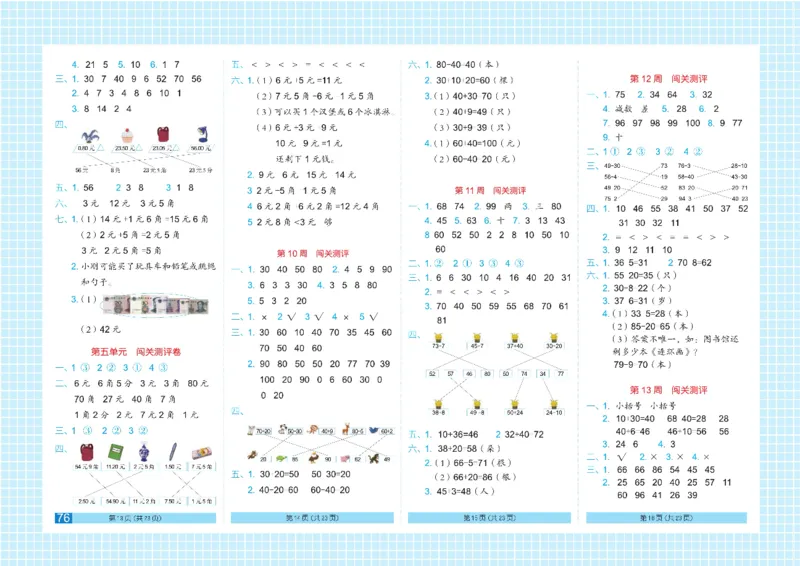 《闯关100分》数学1年级下册（RJ）_一年级上下册资料_小学一年级学习资料-25年更新版_1-04、小学一年级数学下册_1-4-2、练习题、作业、试题、试卷_人教版_电子册