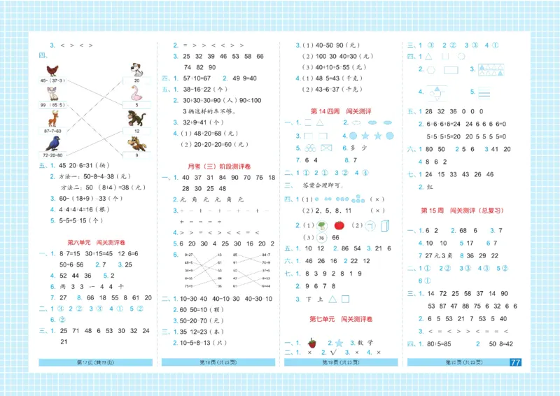 《闯关100分》数学1年级下册（RJ）_一年级上下册资料_小学一年级学习资料-25年更新版_1-04、小学一年级数学下册_1-4-2、练习题、作业、试题、试卷_人教版_电子册