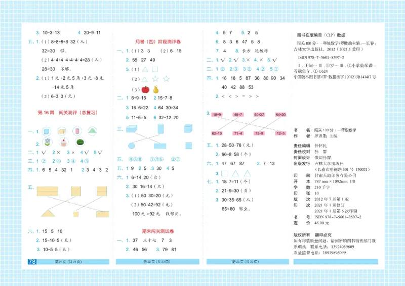 《闯关100分》数学1年级下册（RJ）_一年级上下册资料_小学一年级学习资料-25年更新版_1-04、小学一年级数学下册_1-4-2、练习题、作业、试题、试卷_人教版_电子册
