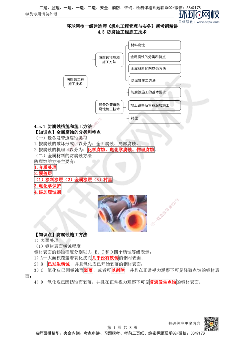 24.第24讲-45-46防腐蚀与绝热工程施工技术_2026年一级建造师_2026年一建机电_2025年一建机电SVIP_02-基础精讲✿高端面授✿深度强化_26-机电《考点精讲班》苏婷、赵金凤HQ_赵金凤