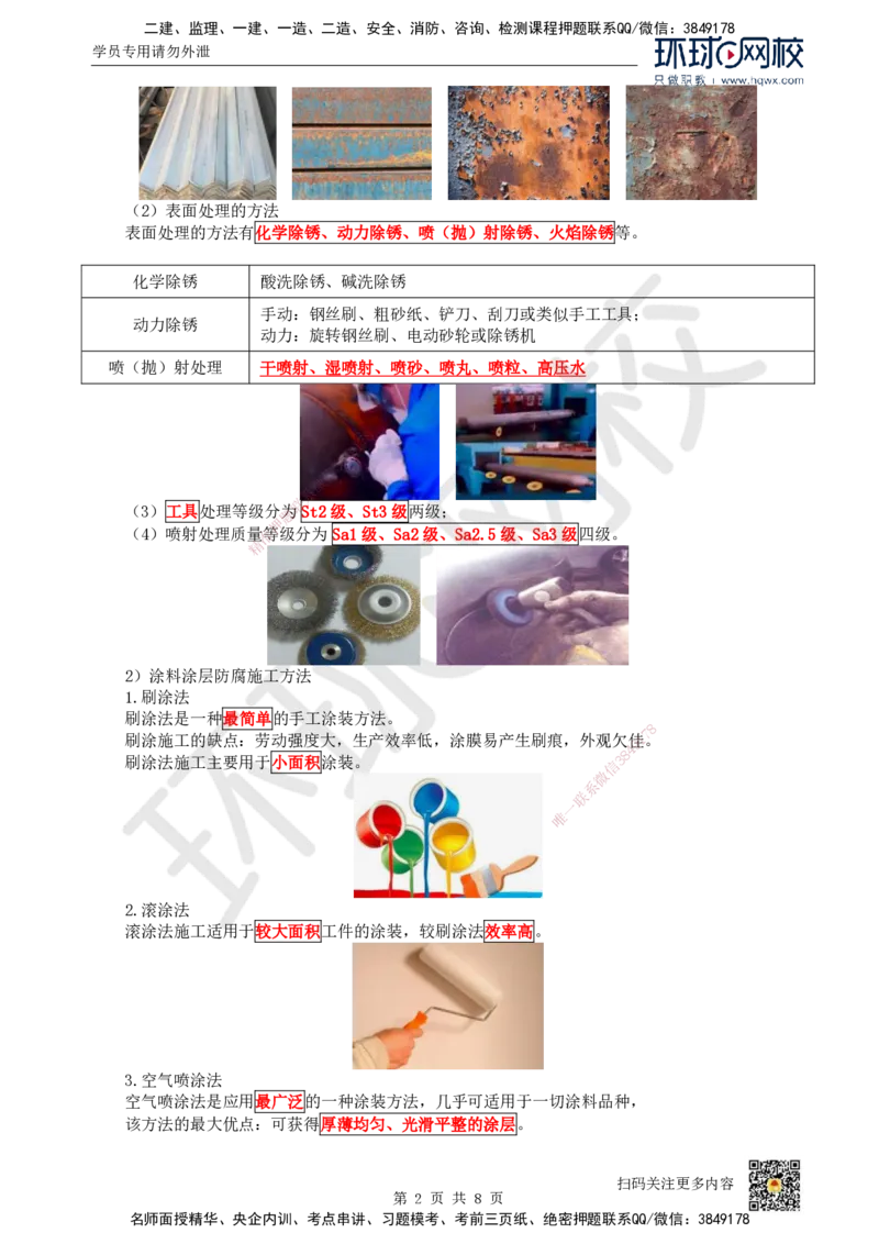 24.第24讲-45-46防腐蚀与绝热工程施工技术_2026年一级建造师_2026年一建机电_2025年一建机电SVIP_02-基础精讲✿高端面授✿深度强化_26-机电《考点精讲班》苏婷、赵金凤HQ_赵金凤