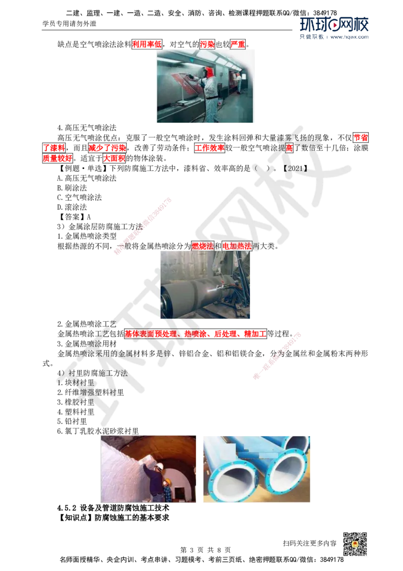 24.第24讲-45-46防腐蚀与绝热工程施工技术_2026年一级建造师_2026年一建机电_2025年一建机电SVIP_02-基础精讲✿高端面授✿深度强化_26-机电《考点精讲班》苏婷、赵金凤HQ_赵金凤